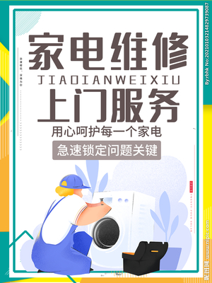 家电维修与安装服务海报内容设计